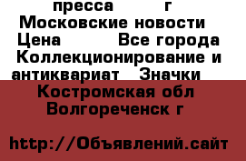 1.2) пресса : 1988 г - Московские новости › Цена ­ 490 - Все города Коллекционирование и антиквариат » Значки   . Костромская обл.,Волгореченск г.